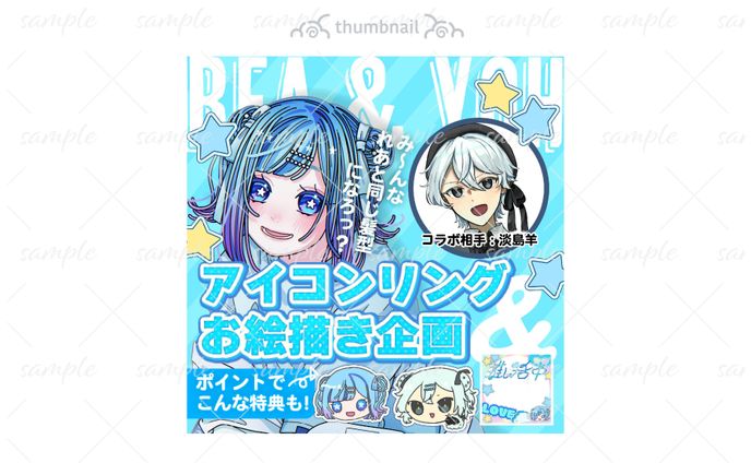 サムネイル-海音れあ様コラボ企画