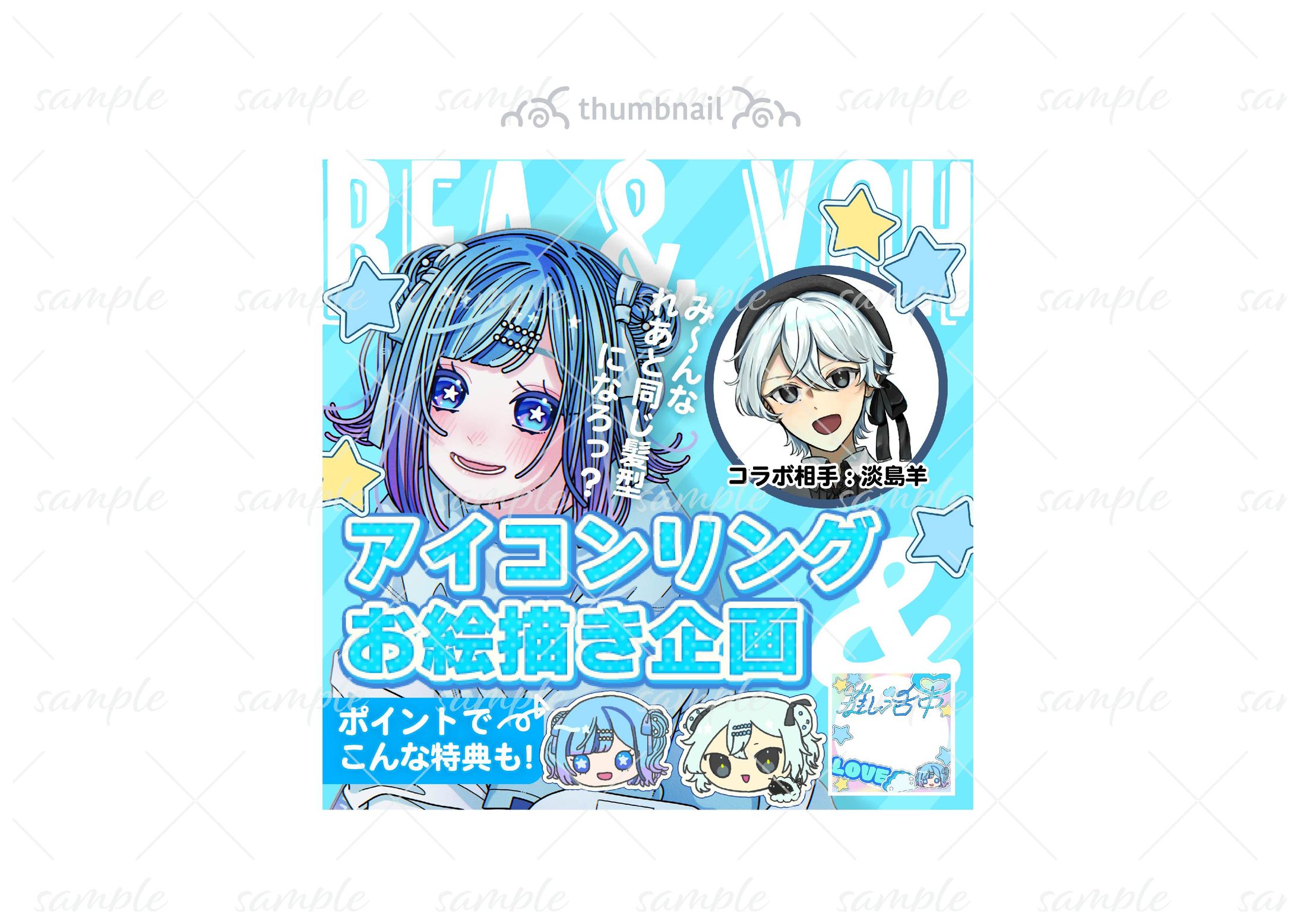 サムネイル-海音れあ様コラボ企画-1