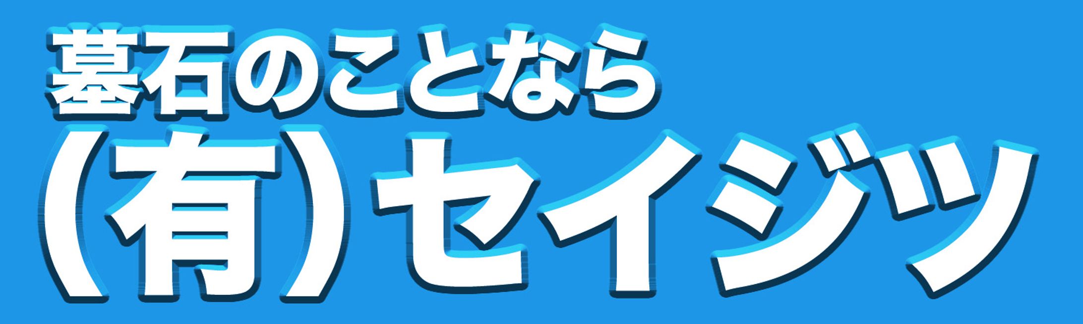 墓石店様　バナー-1