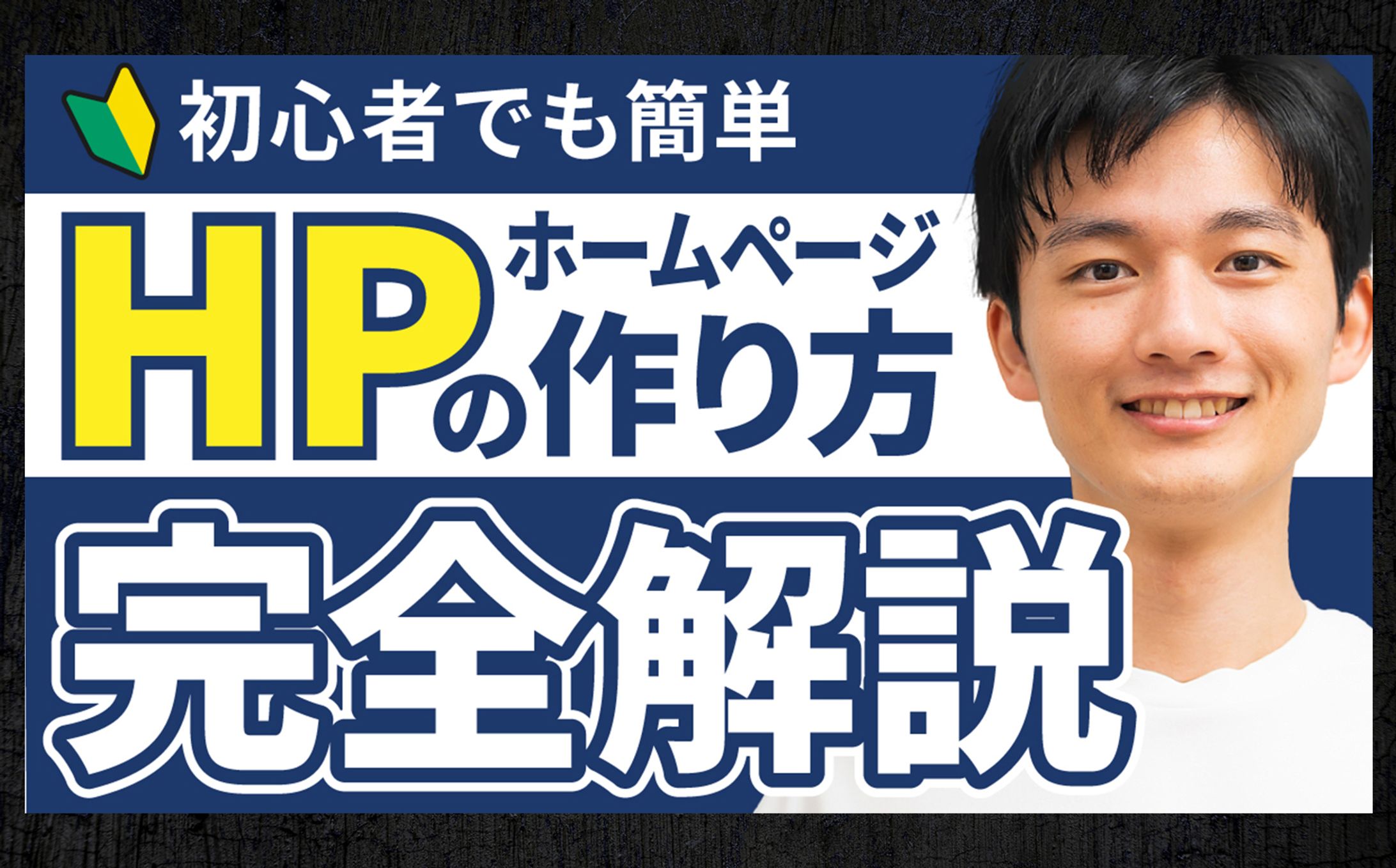 YouTubeサムネイル　HPの作り方-1