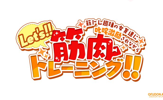 Let's!!筋肉トレーニング!!　ロゴデザイン