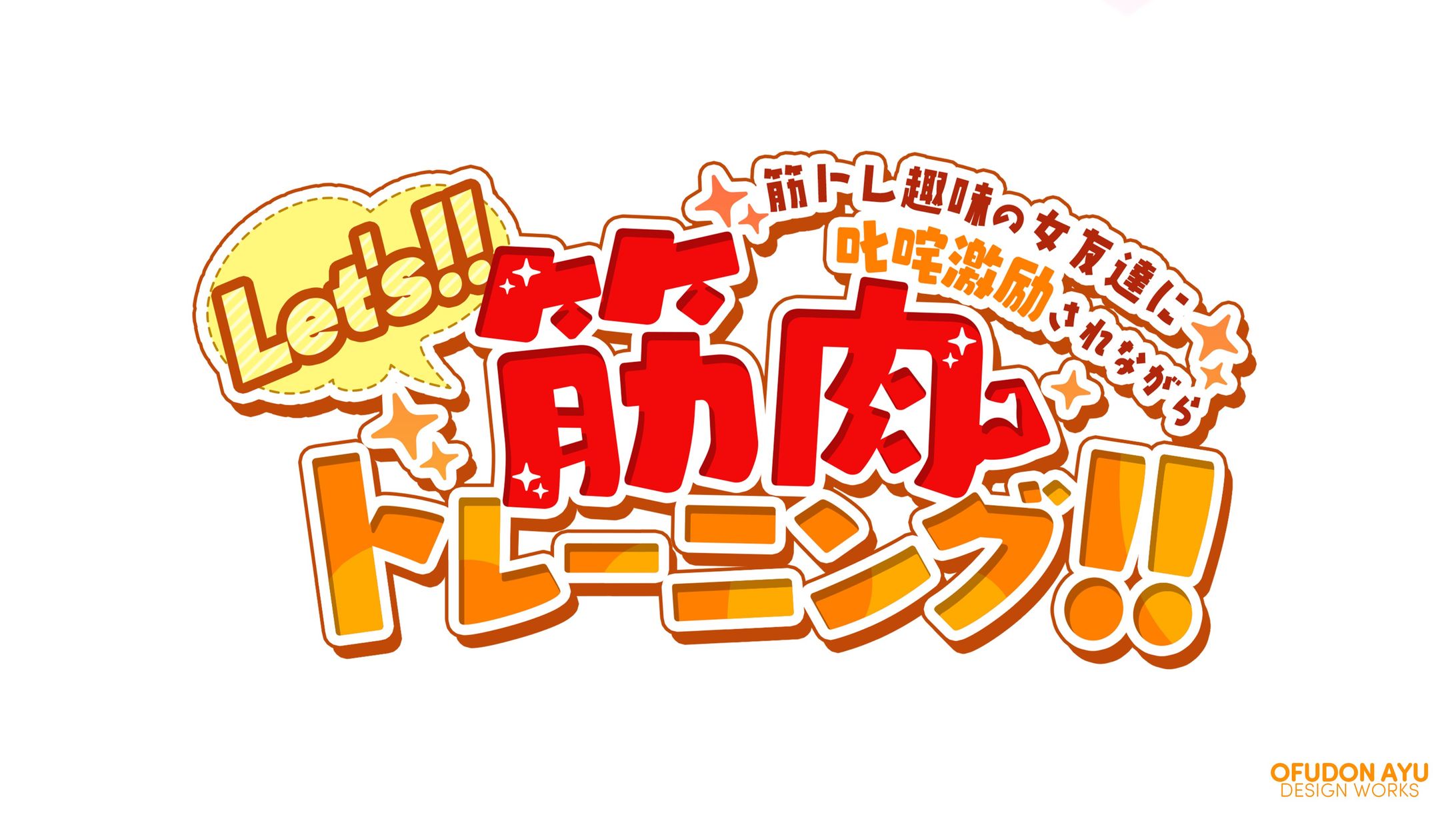 Let's!!筋肉トレーニング!!　ロゴデザイン-1