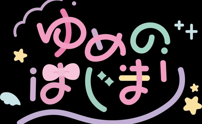イベントロゴ「ゆめのはじまり」