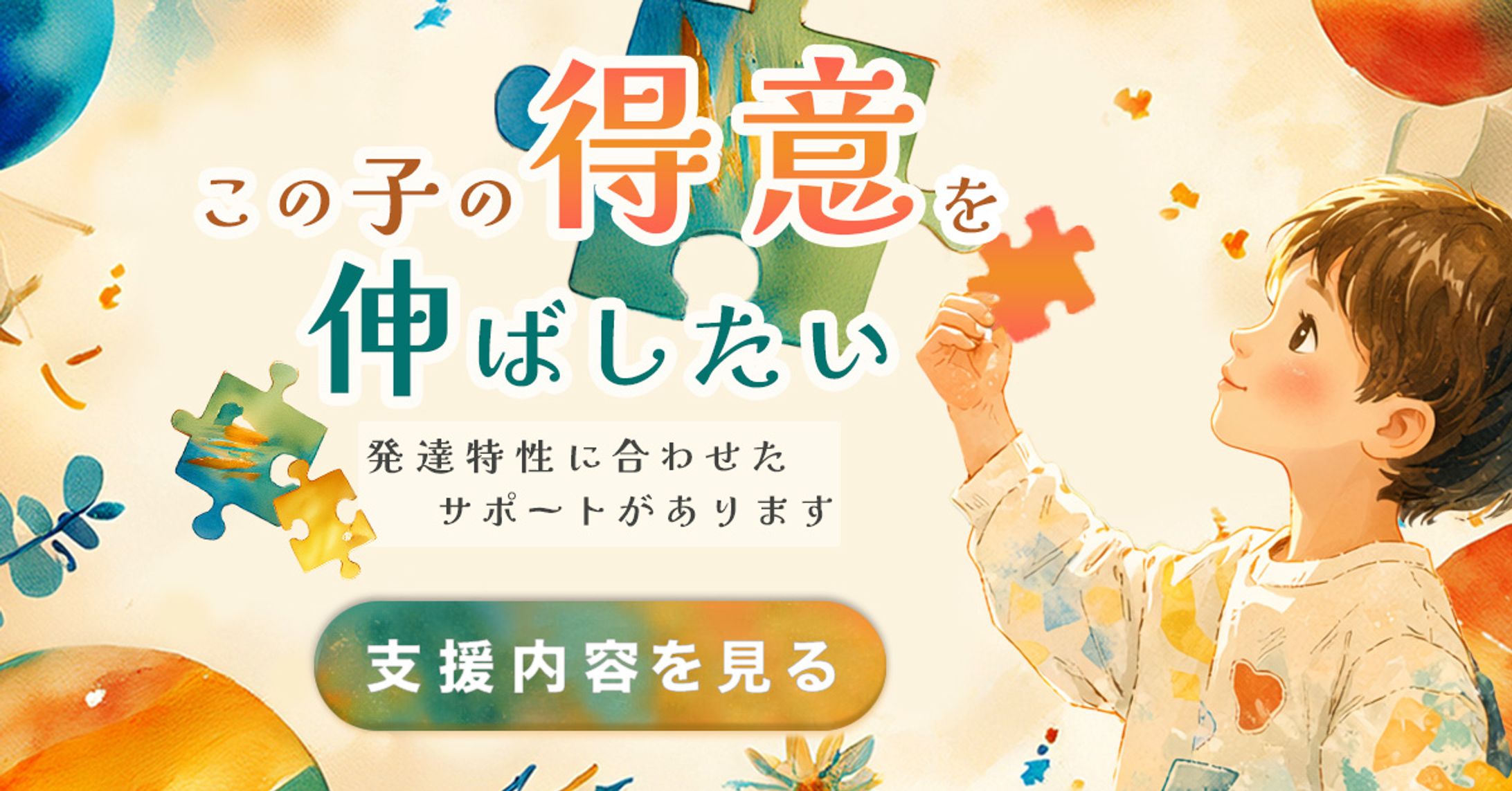 発達特性支援サービス （架空）バナー(1200x628)-1