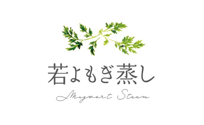 若よもぎ蒸し ロゴデザイン