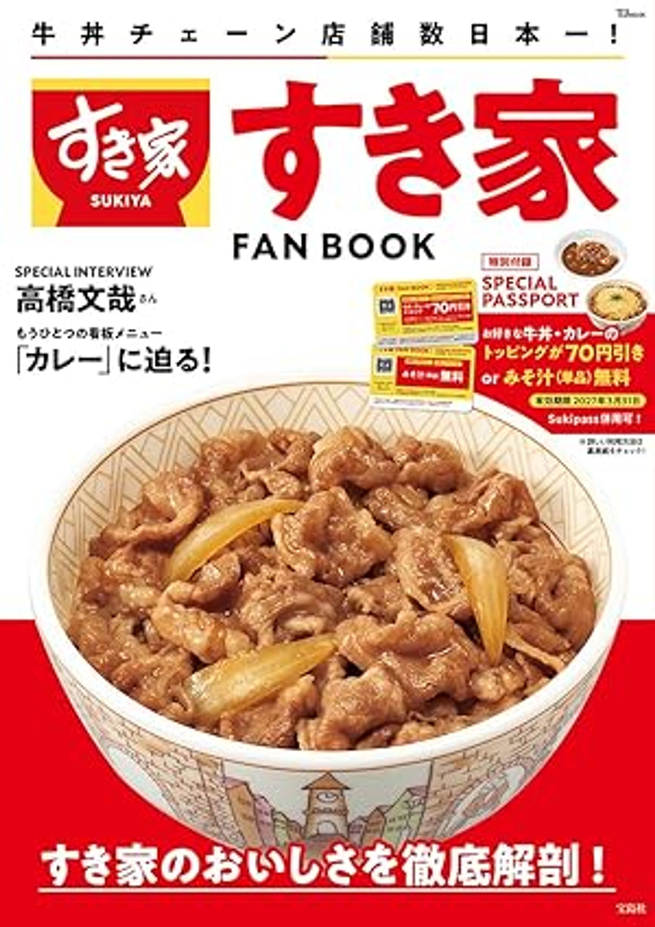 高橋文哉さんインタビュー/すき家 FAN BOOK (TJMOOK)-1