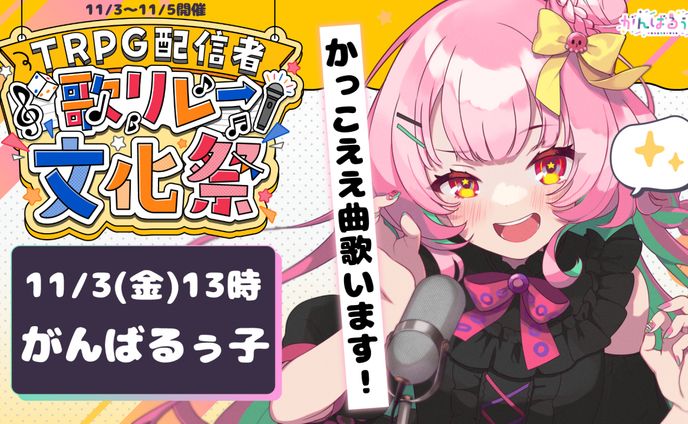 「TRPG配信者歌リレー文化祭」出演