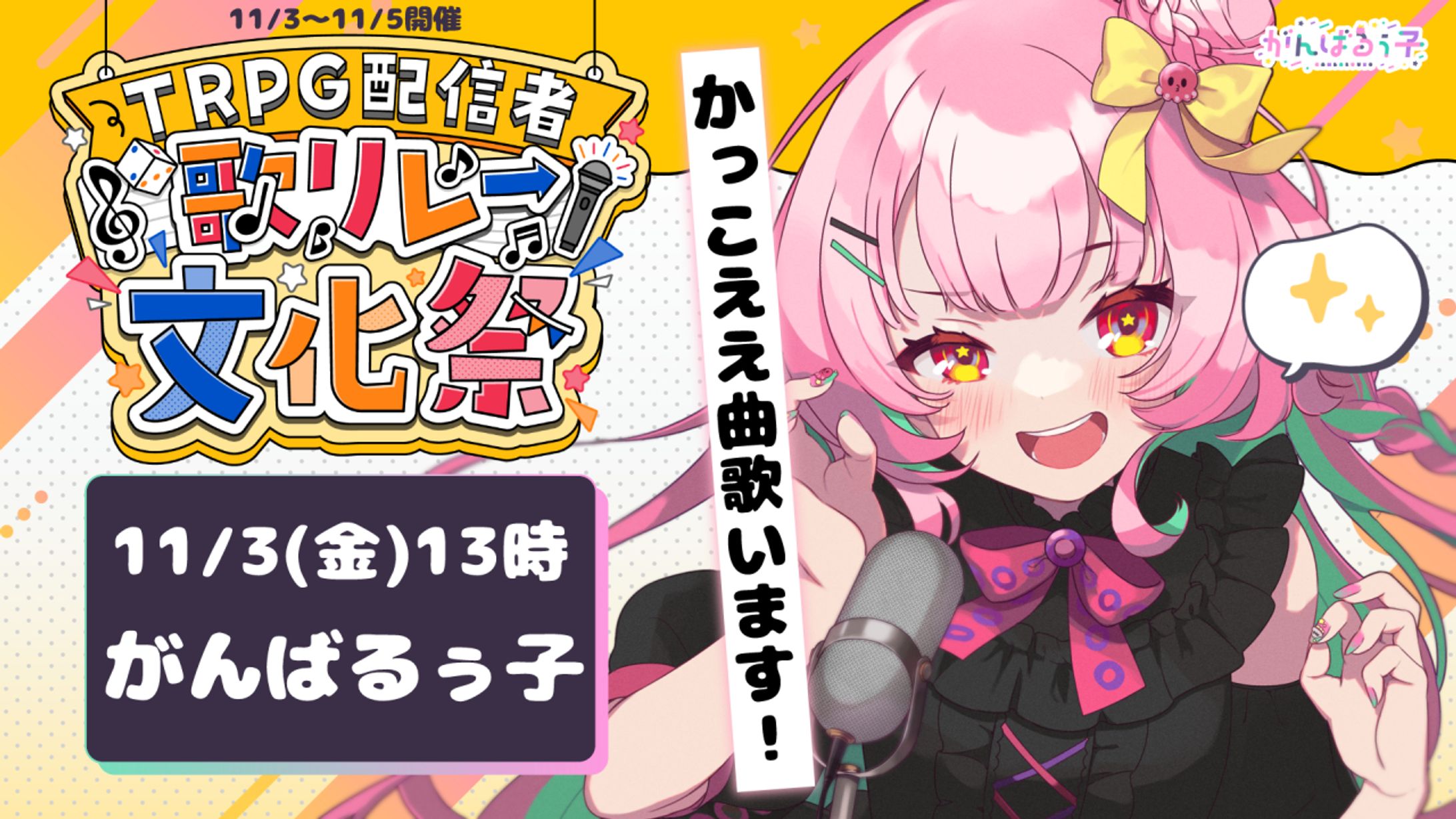 「TRPG配信者歌リレー文化祭」出演-1