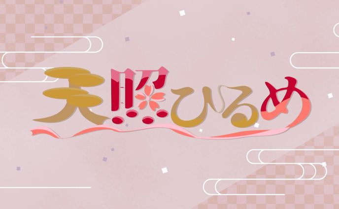 天照ひるめ様ロゴ