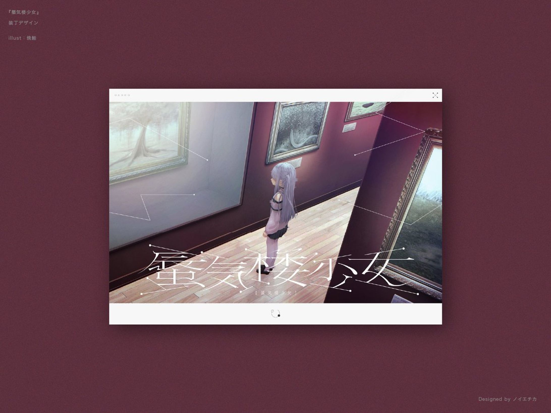 焼鮭『蜃気楼少女』装丁/ロゴデザイン-1