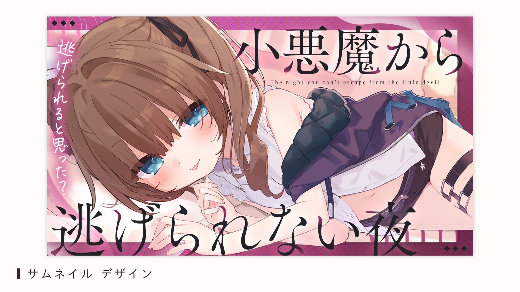 サムネイルデザイン（くもの上ユメミ様）-1