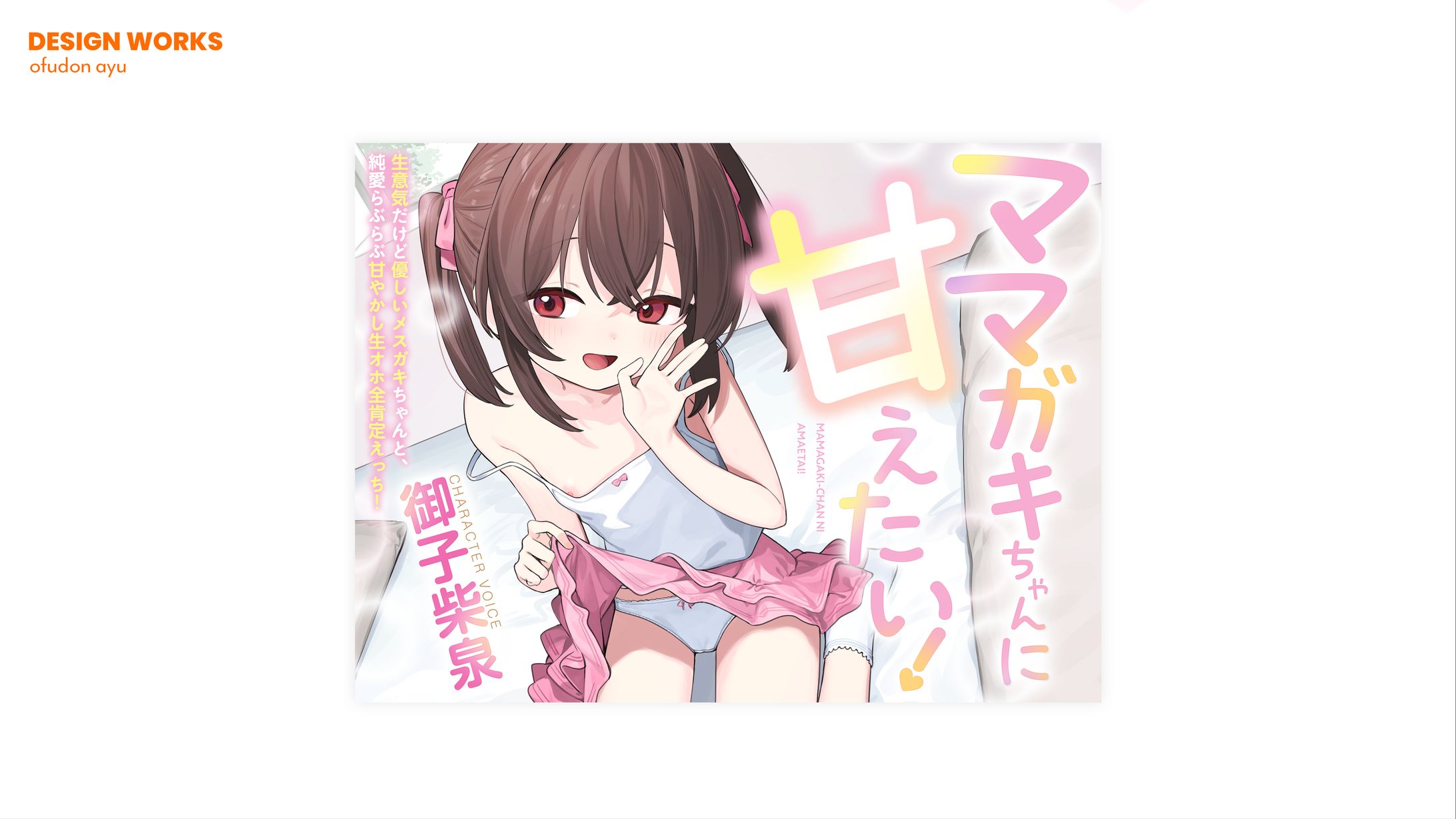 ママガキちゃんに甘えたい！　全体デザイン-1