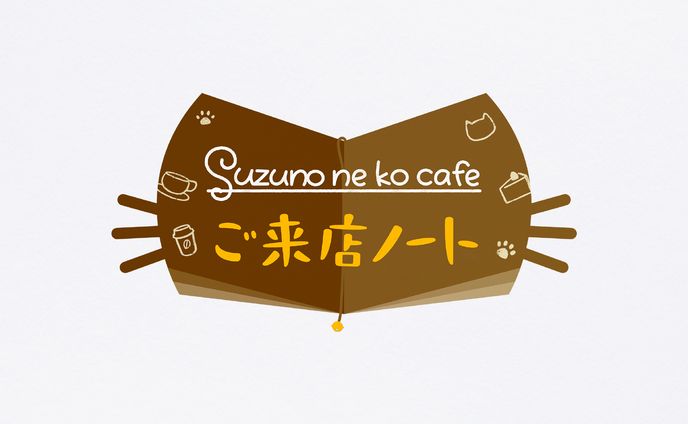 陽だまりの記憶―Suzuno ne ko cafeご来店ノート