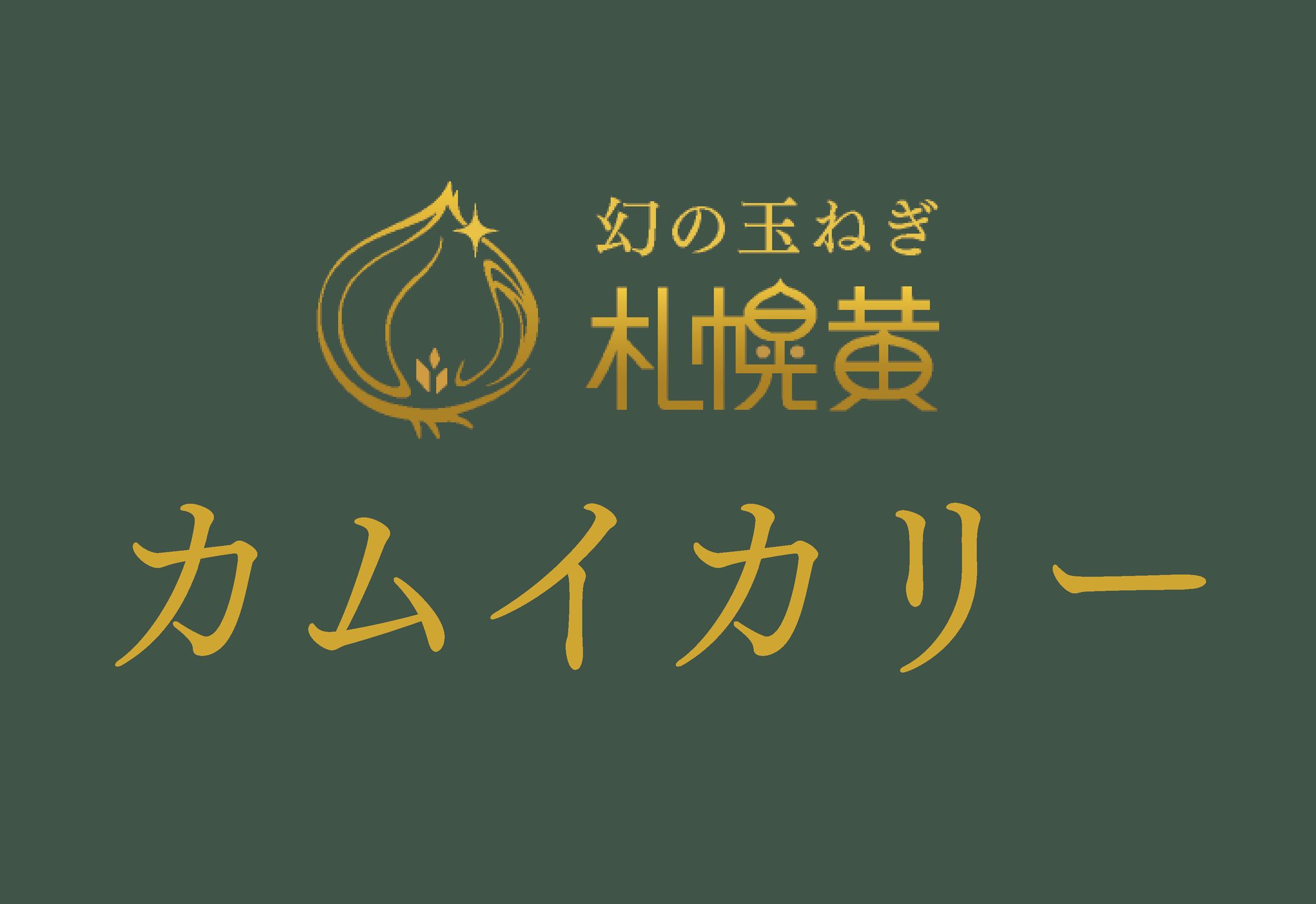 カムイカレーシール 長方形75×50 [更新済み]新-1