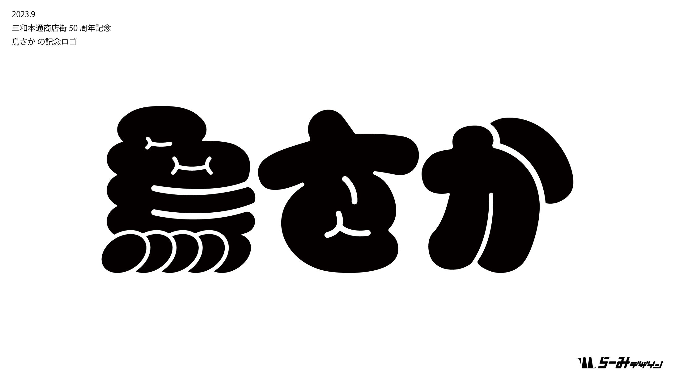 鳥さか記念ロゴ -1