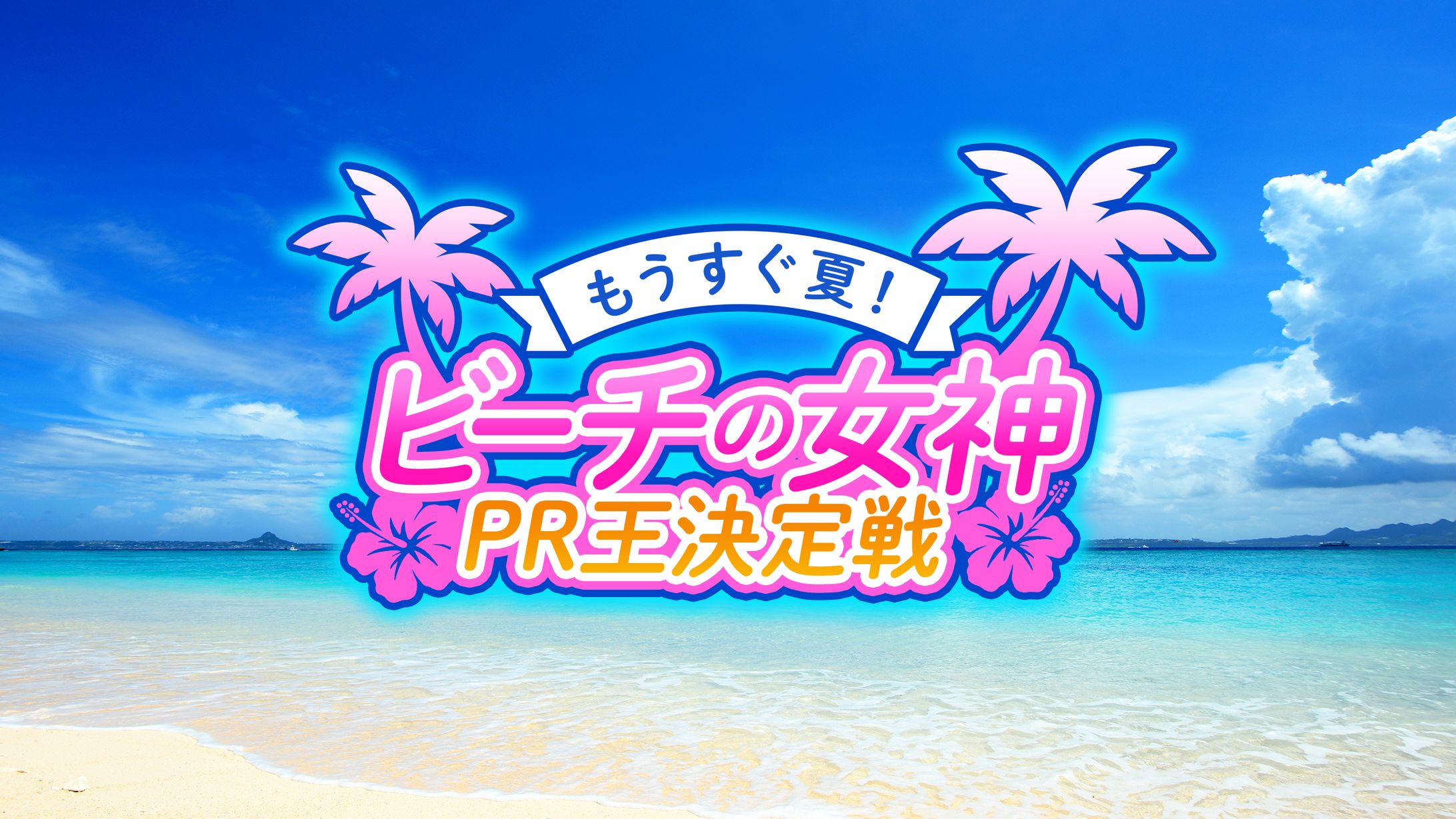 【PR案件】ビーチの女神PR王決定戦【PLAYZY】-1