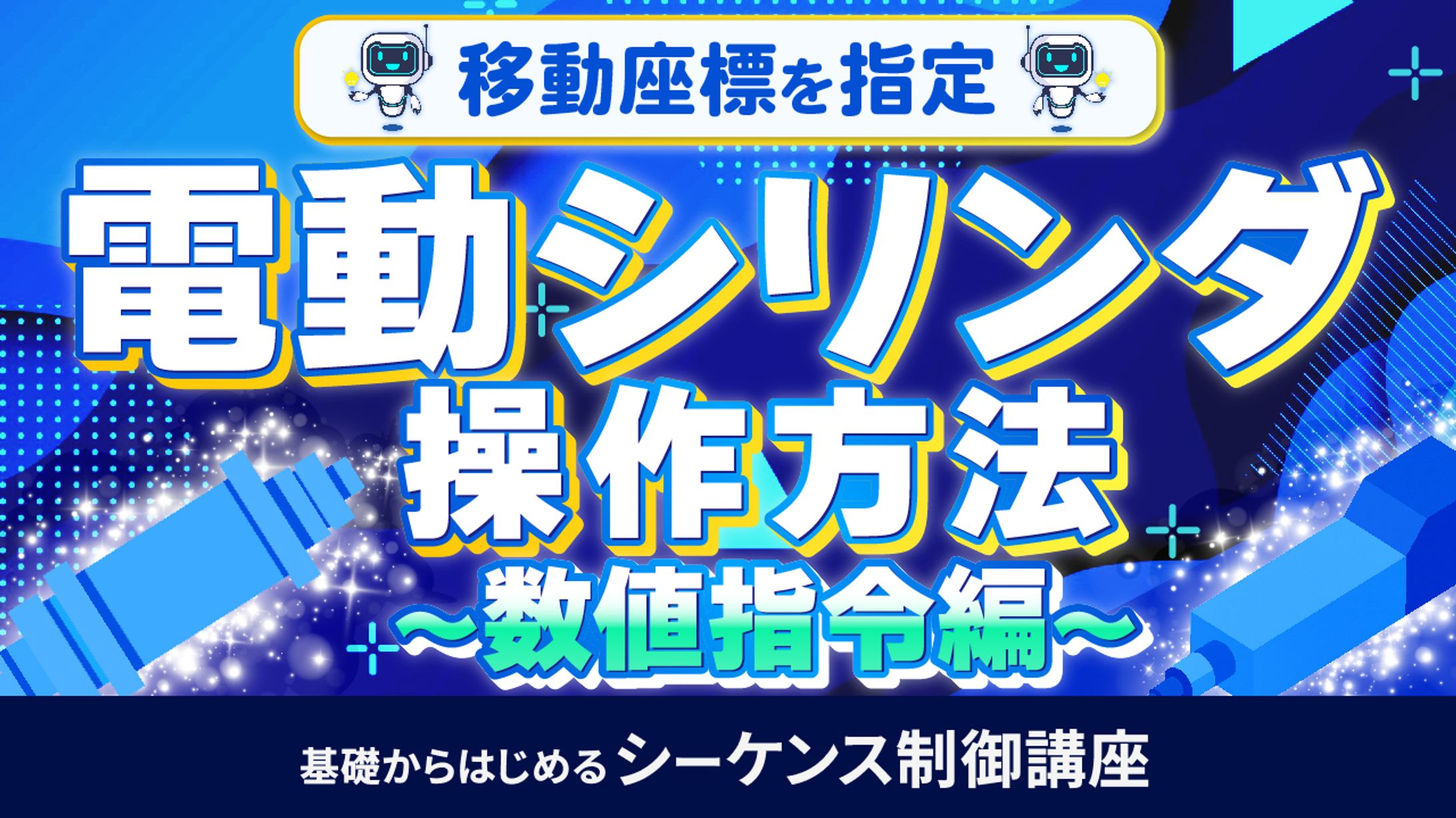 基礎からはじめるシーケンス制御講座⑮-1