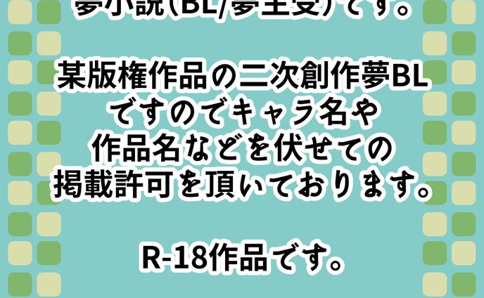 【ご依頼作品】夢小説　【BL/夢主受け/R-18】