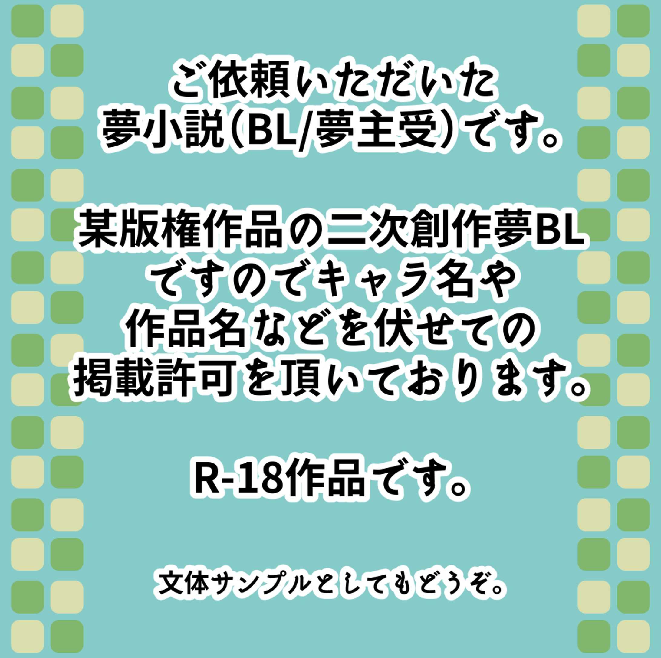 【ご依頼作品】夢小説　【BL/夢主受け/R-18】-1