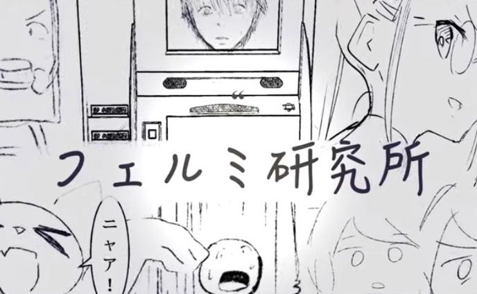 フェルミ研究所マンガ動画脚本
