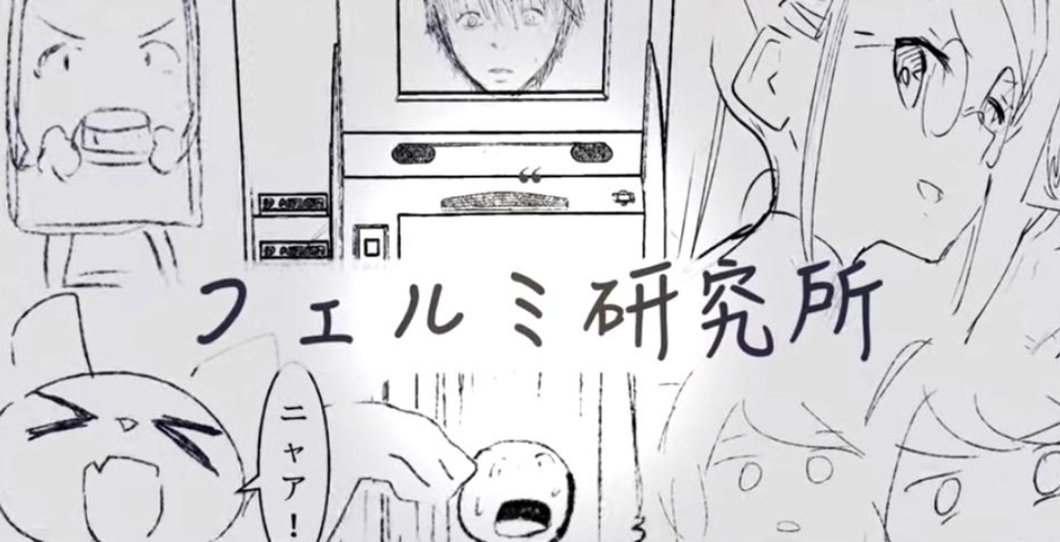 フェルミ研究所マンガ動画脚本-1