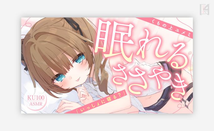 くもの上ユメミ様 サムネイル