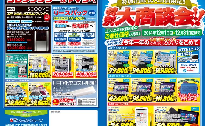 家電量販店 法人向けチラシ