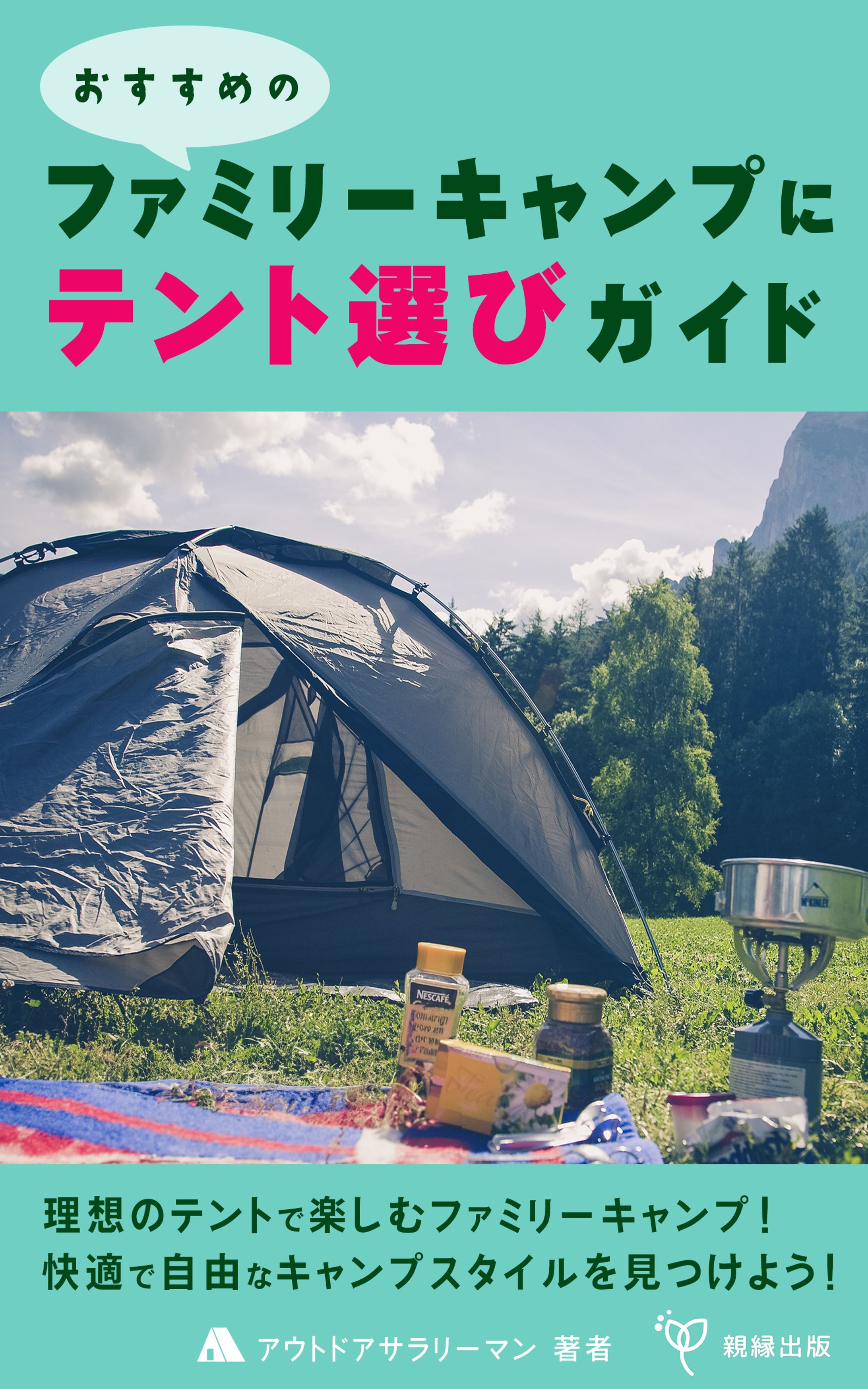 【電子書籍表紙】テント選び-1
