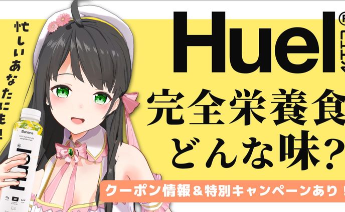 【23年4月】完全栄養食Huel PR配信