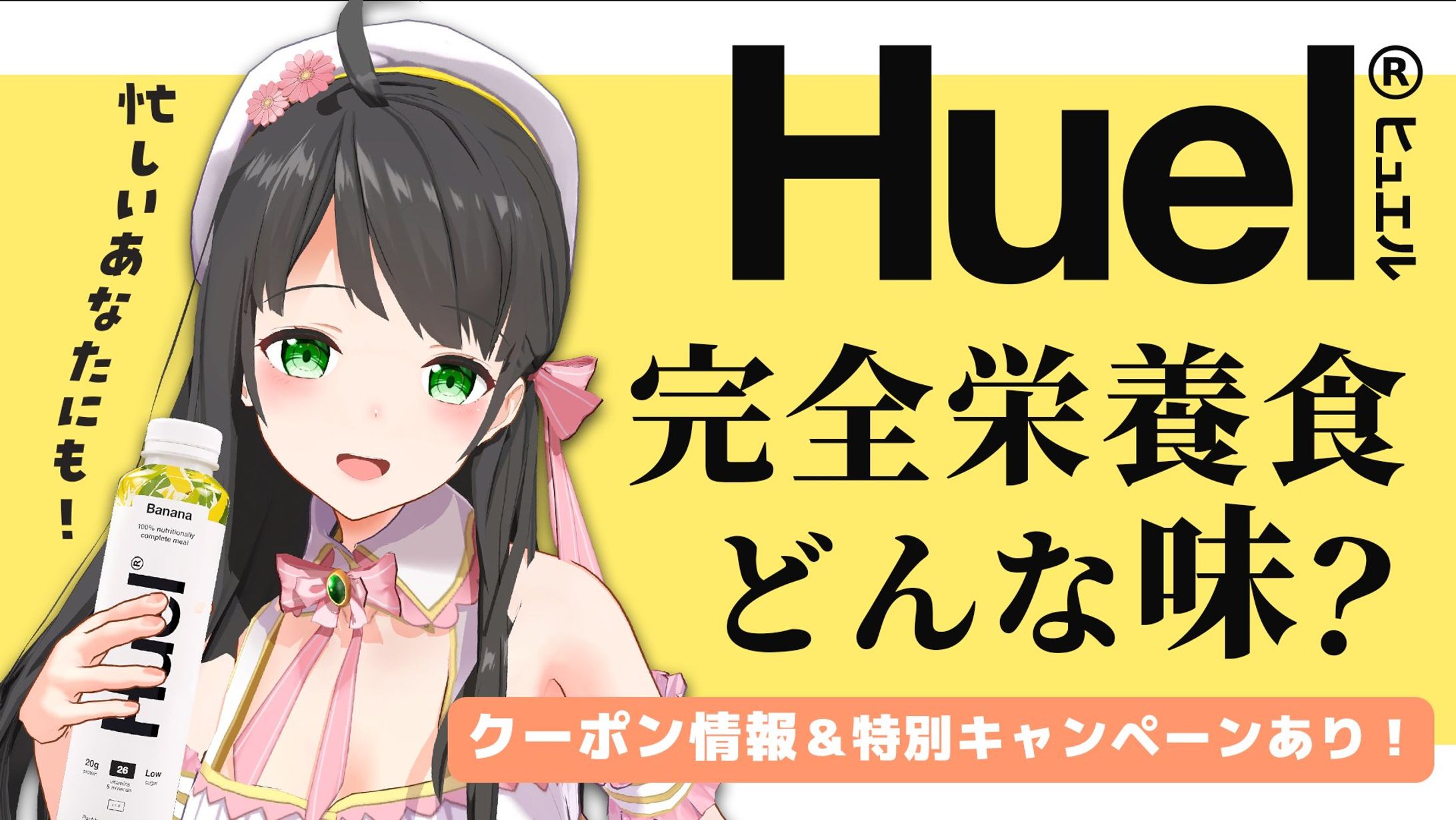 【23年4月】完全栄養食Huel PR配信-1