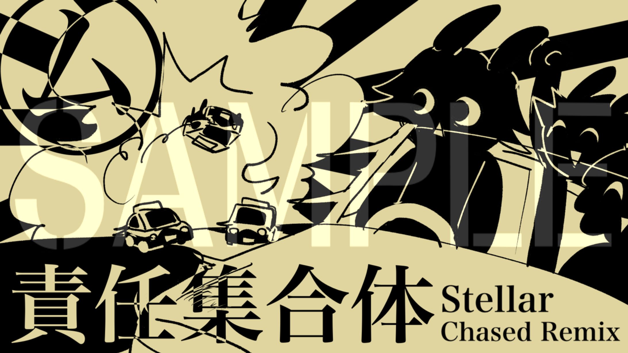 ㋰責任集合体 Stellar Chase Remix-1