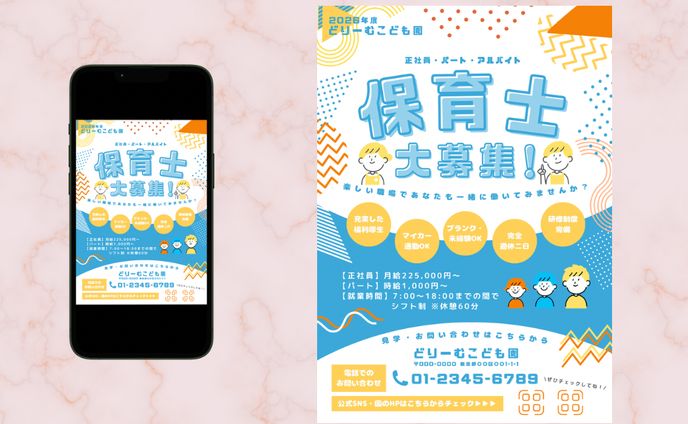 保育士募集チラシ