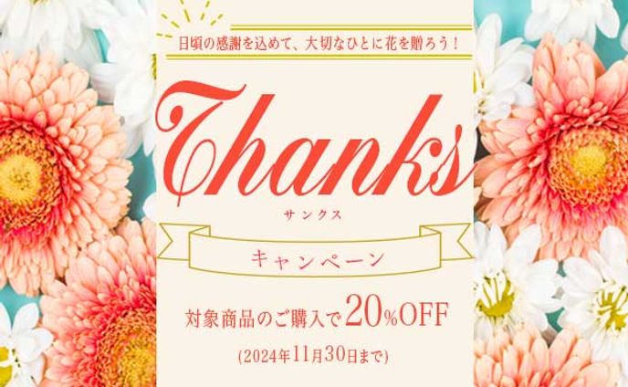[バナー]お花屋さんキャンペーン