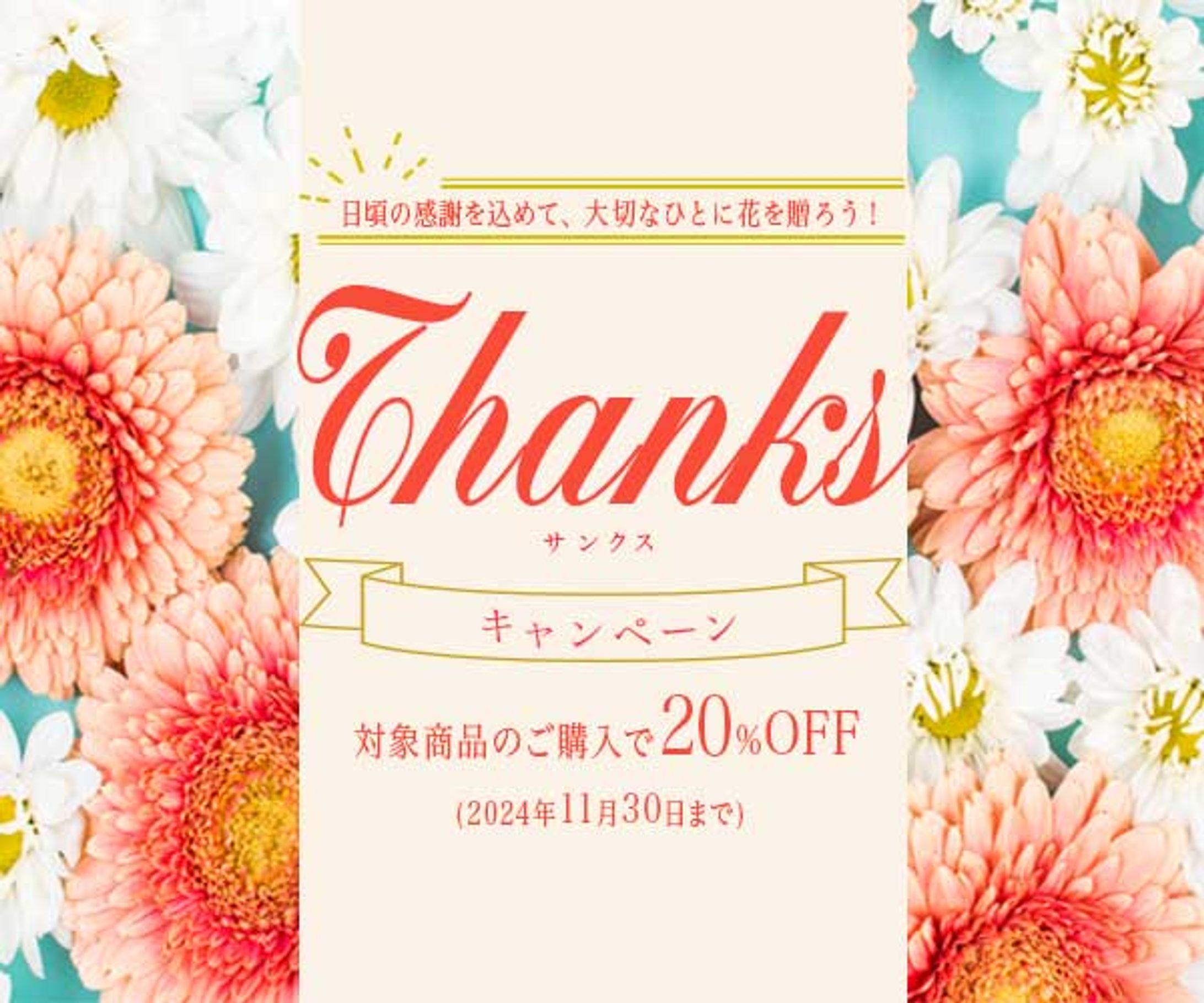 [バナー]お花屋さんキャンペーン-1
