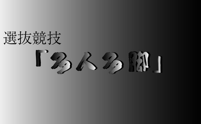 多人多脚