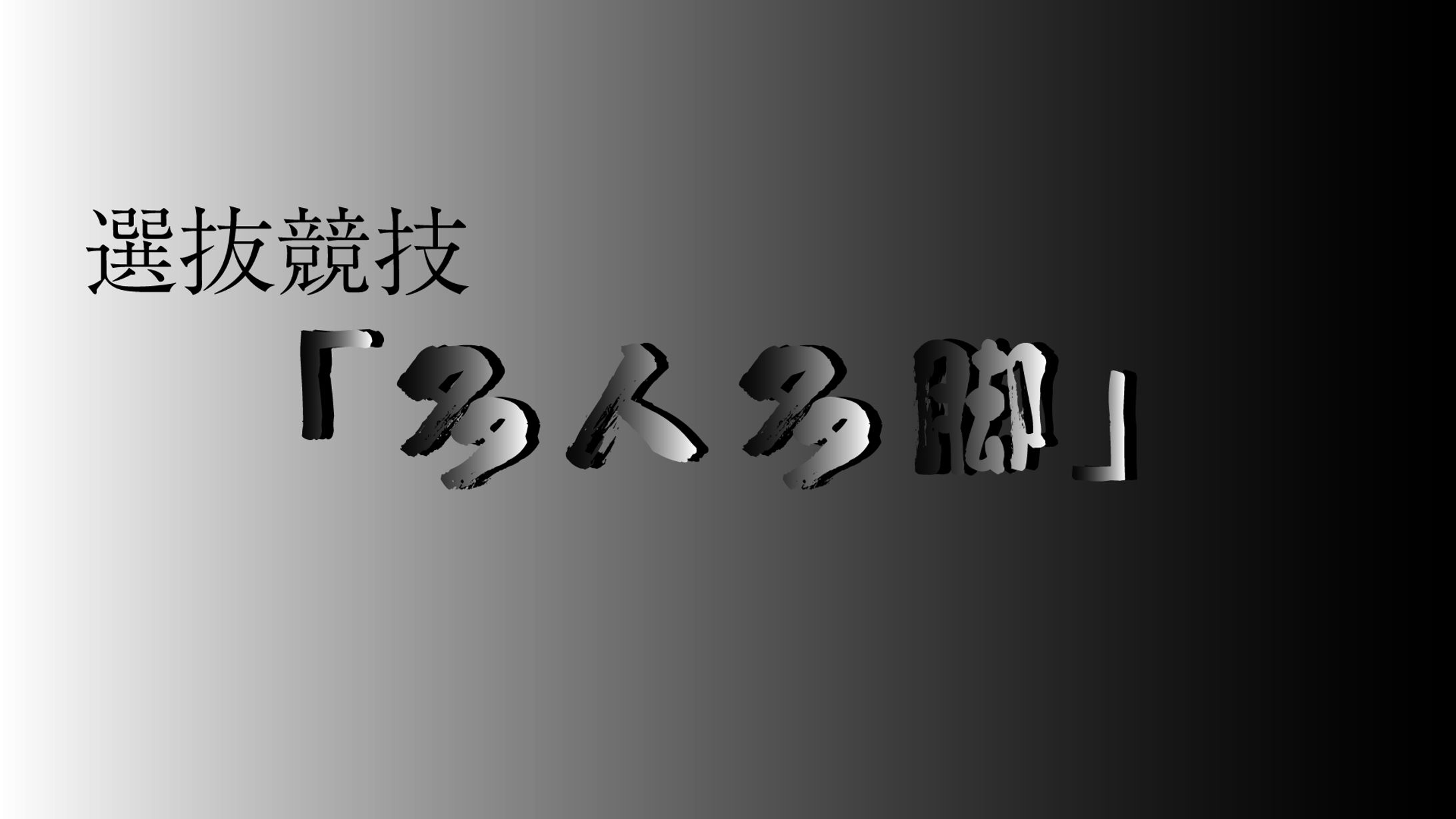 多人多脚-1