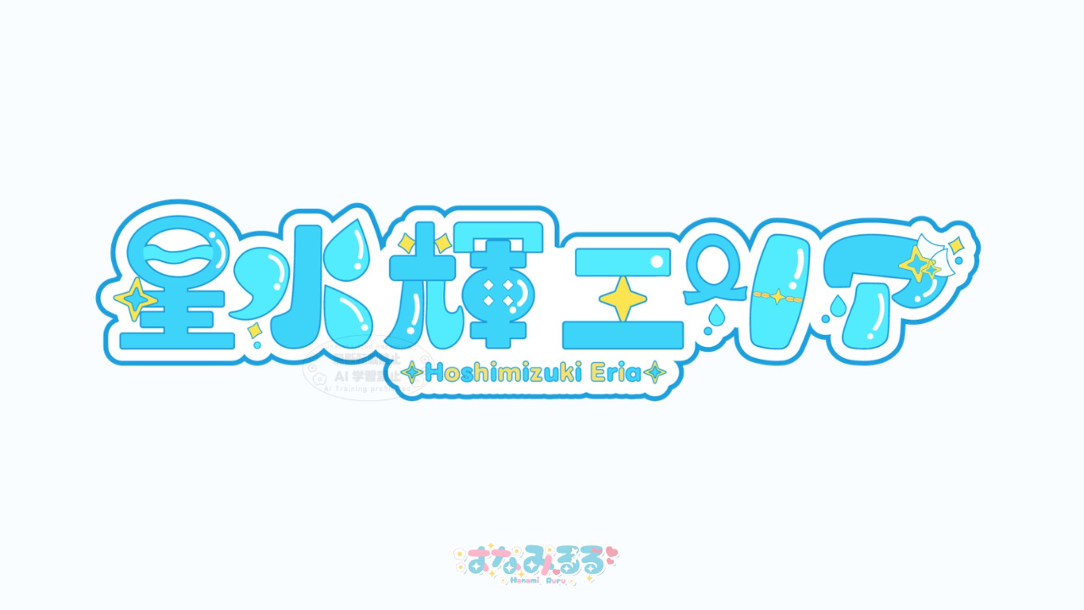 星水輝エリア様 ネームロゴ-1