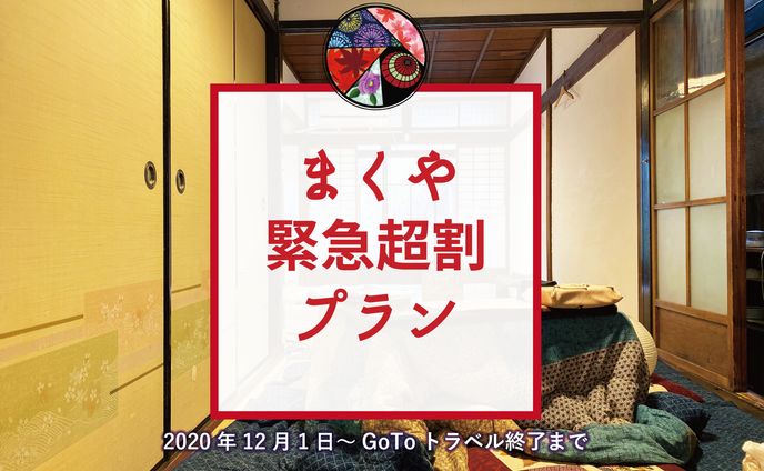 ゲストハウスキャンペーン