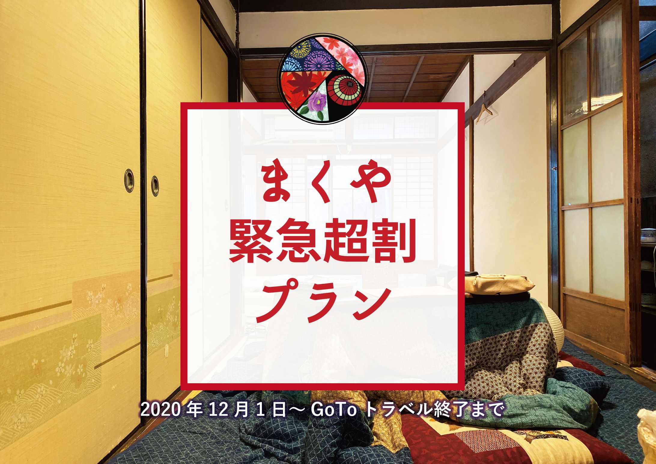ゲストハウスキャンペーン-1