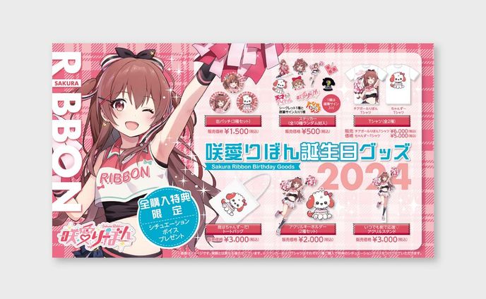 【WEBチラシ】咲愛りぼん誕生日グッズ