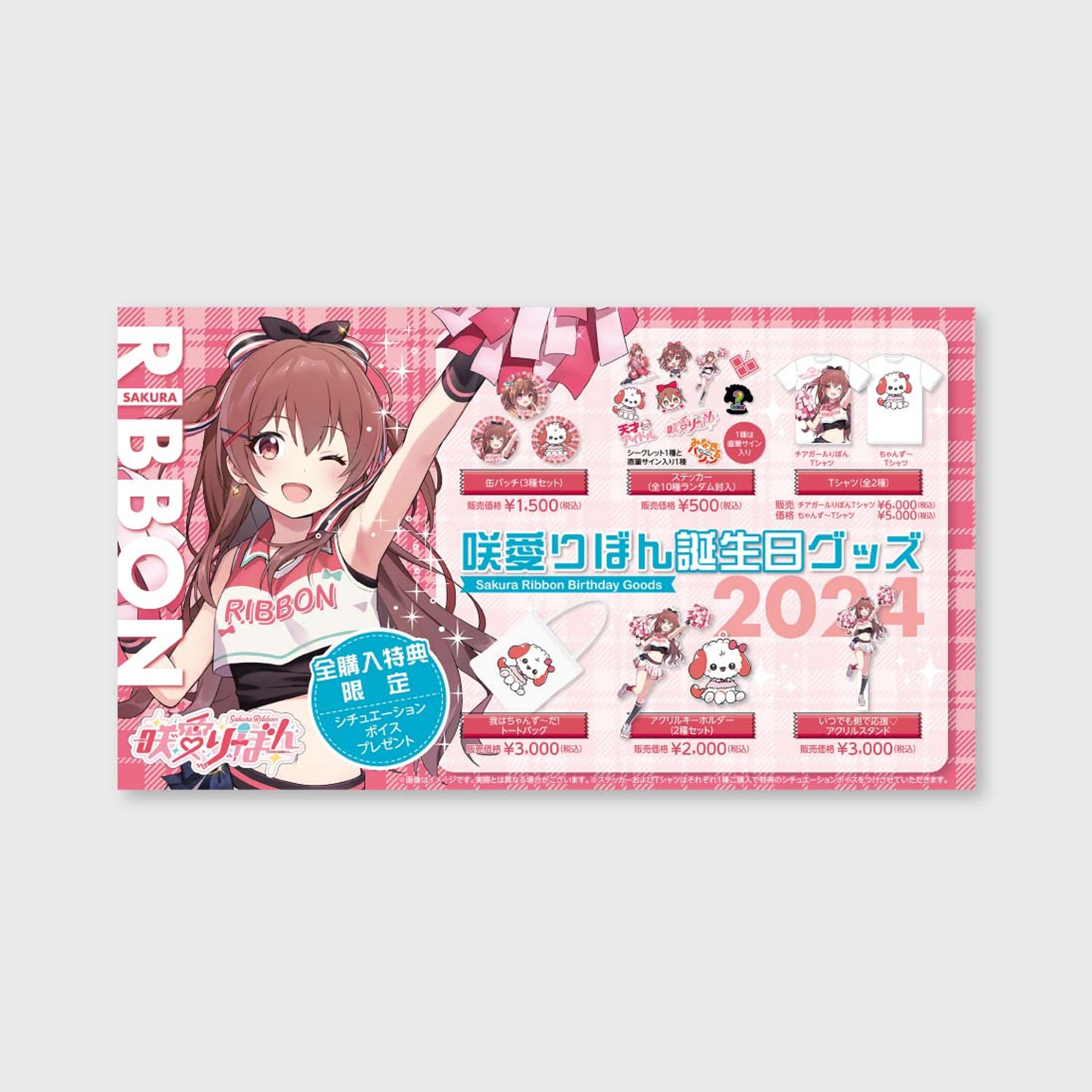 【WEBチラシ】咲愛りぼん誕生日グッズ-1
