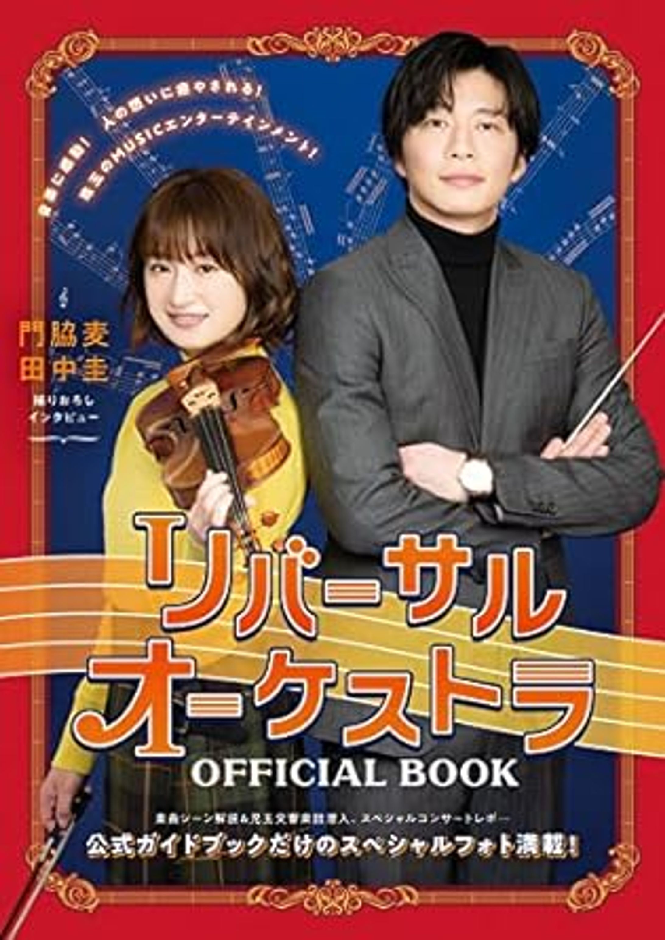 【インタビュー】リバーサルオーケストラOFFICIAL BOOK」-1