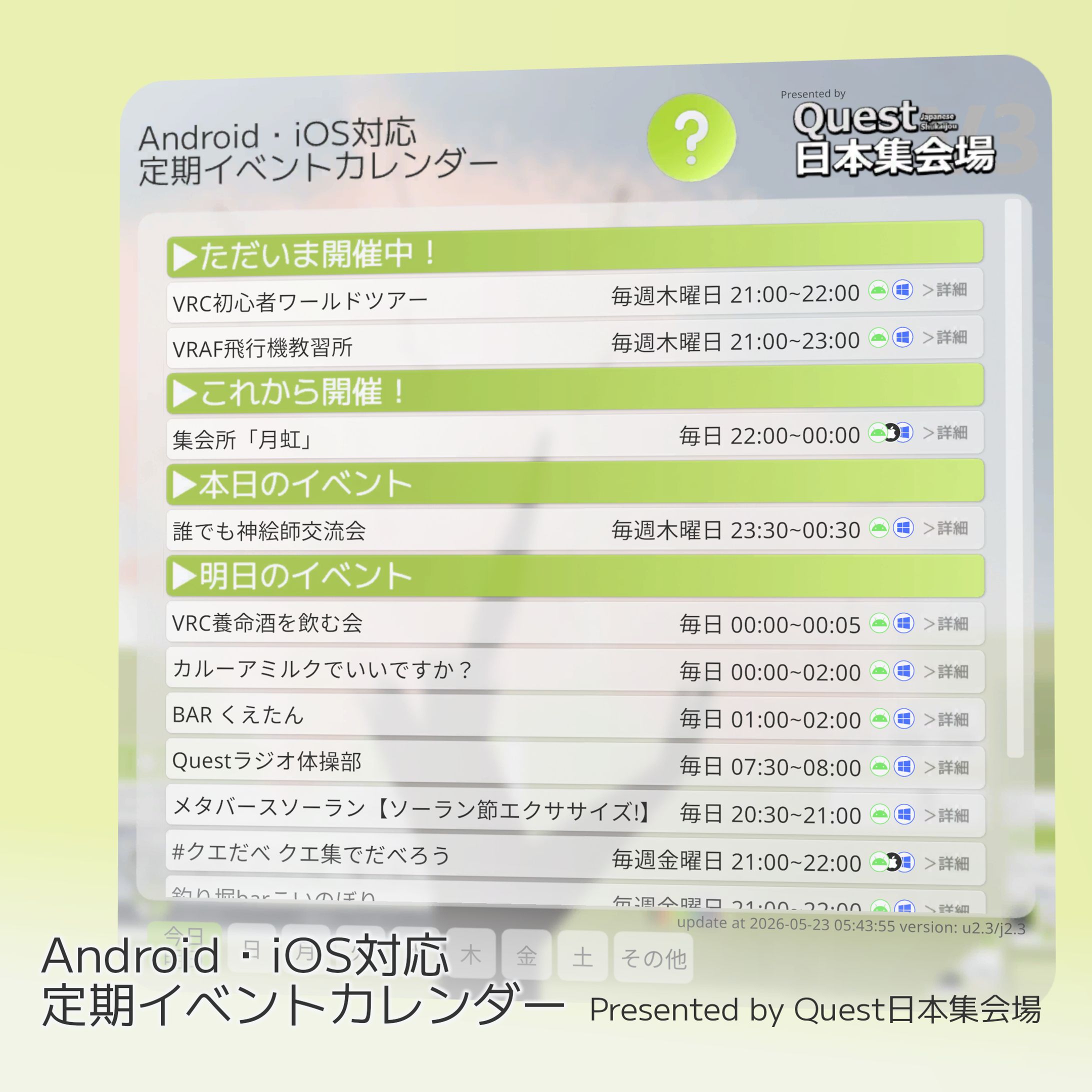 Android・iOS定期イベントカレンダー Presented by Quest日本集会場-1