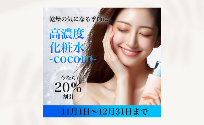 化粧水バナー【架空】