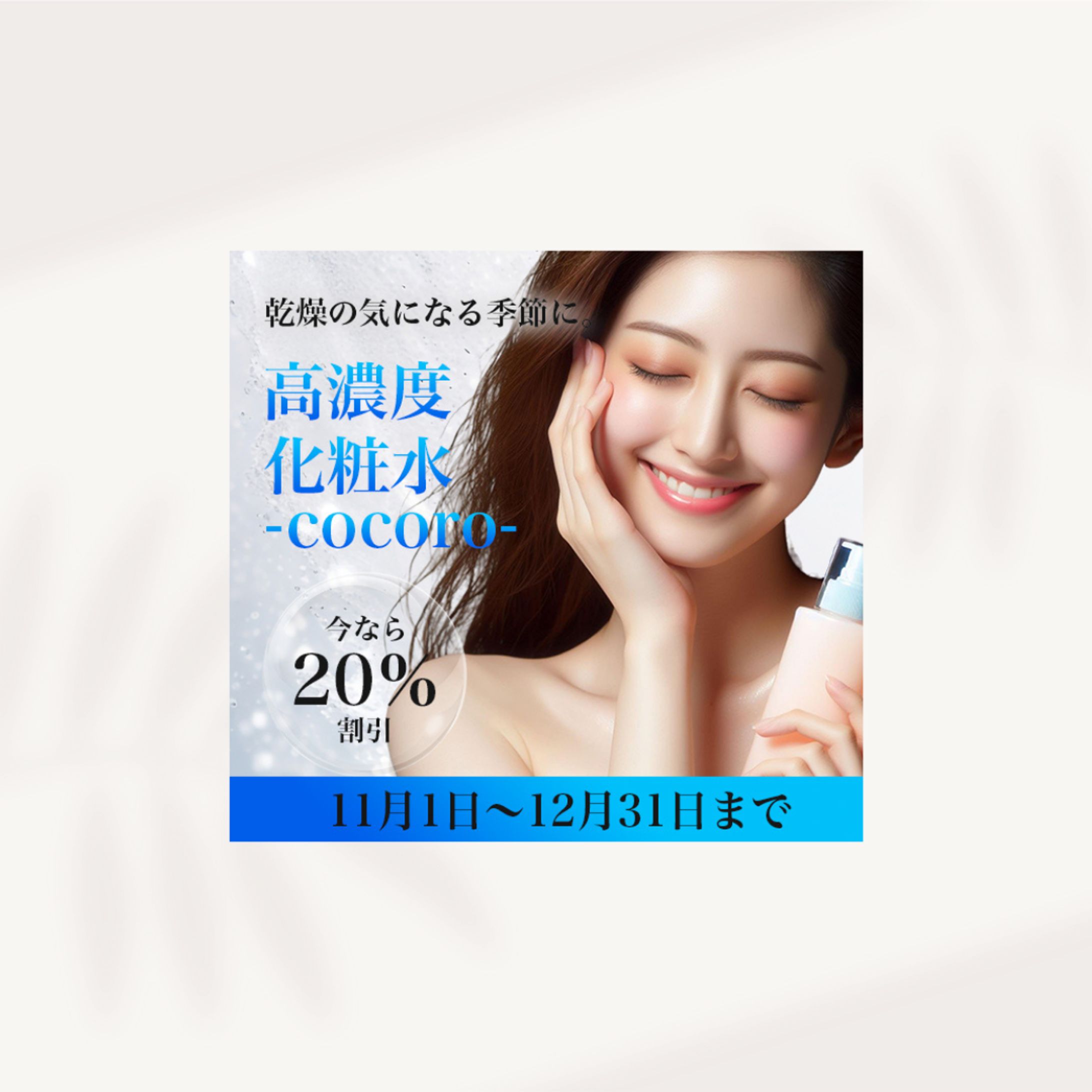 化粧水バナー【架空】-1