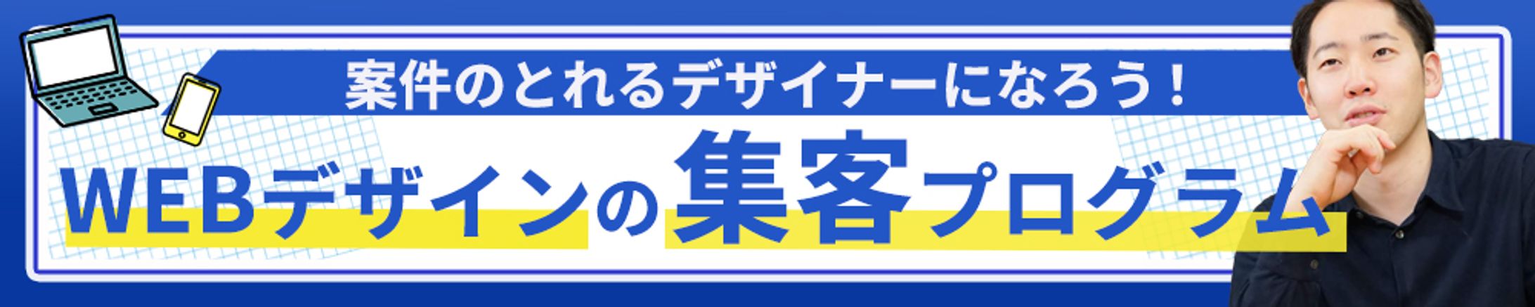 バナー：Webデザインの集客プログラム-1