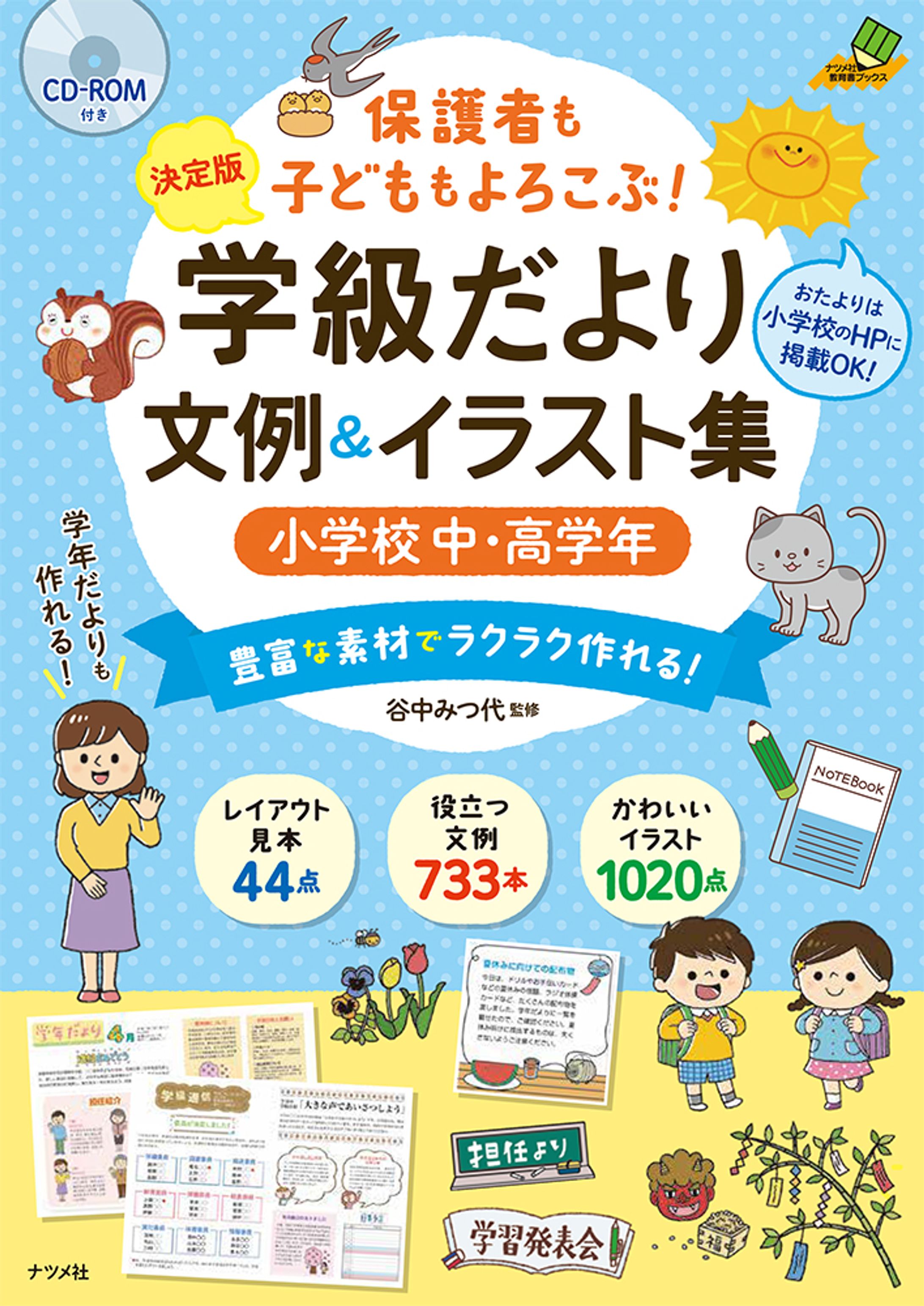 決定版 CD-ROM付き 保護者も子どももよろこぶ! 学級だより 文例&イラスト集【小学校中・高学年】【小学校低学年】　-1