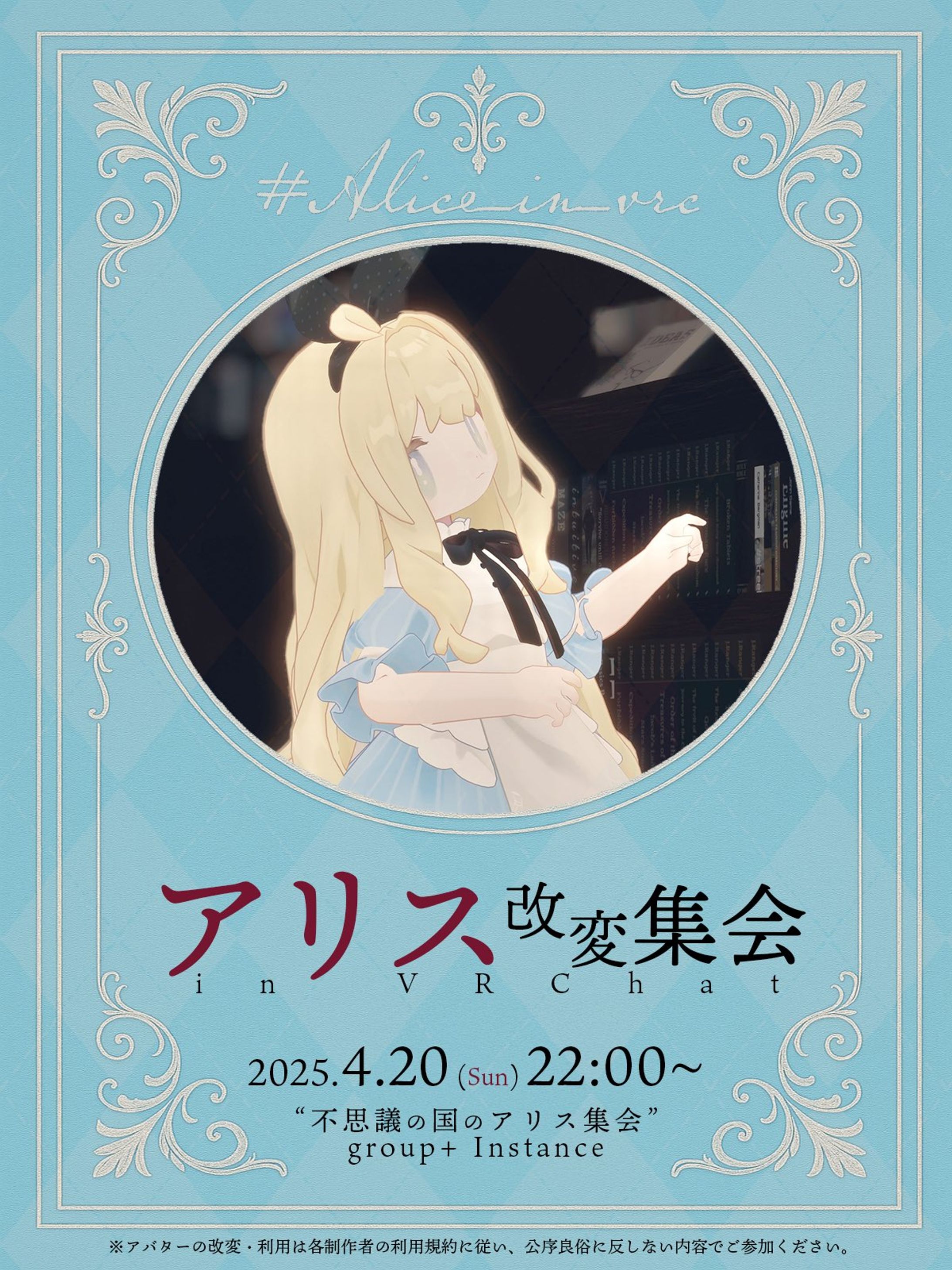 【ポスター】アリス改変集会-1