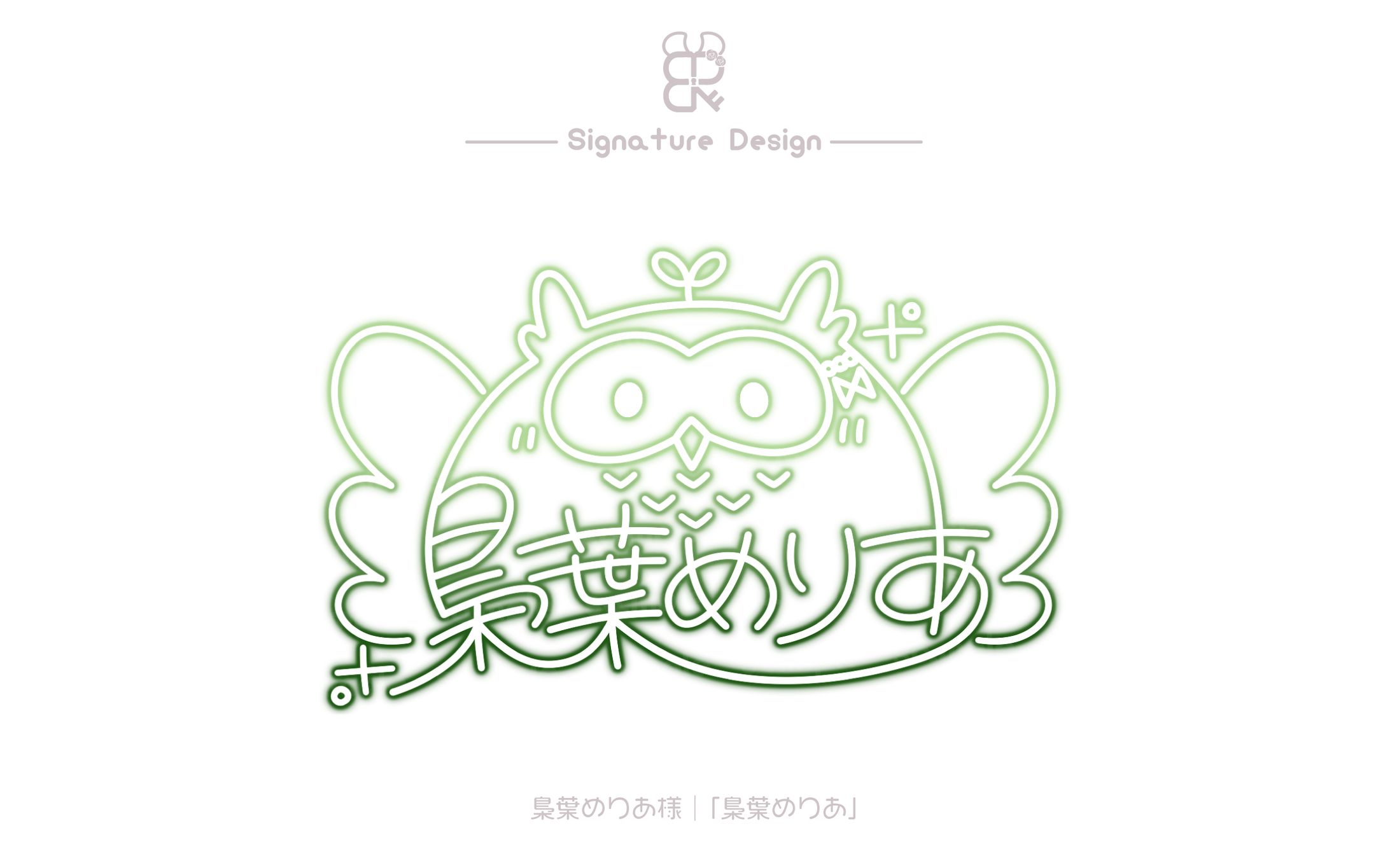 梟葉めりあ様│サイン-1