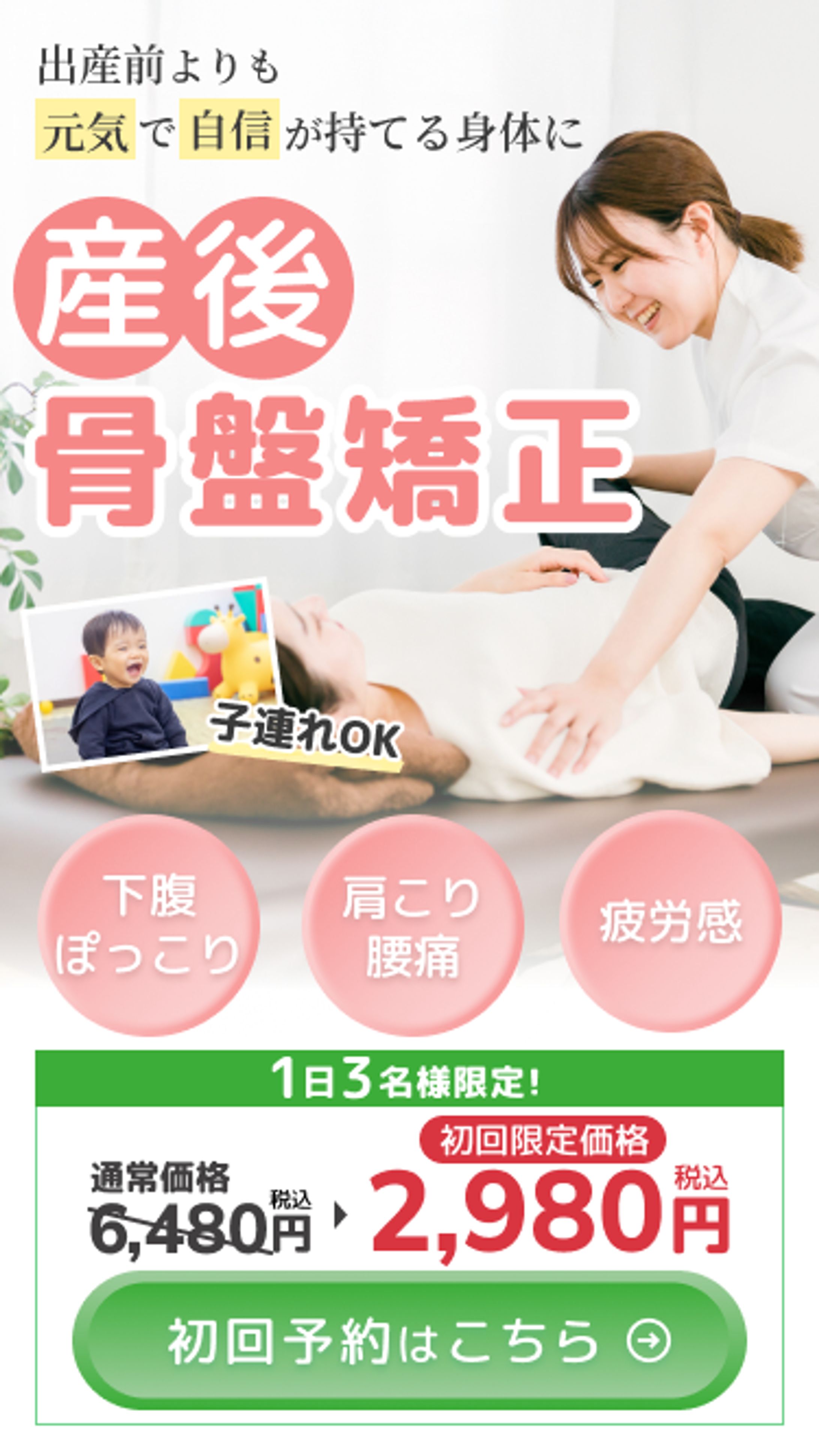 【架空】産後骨盤矯正ファーストビュー-1